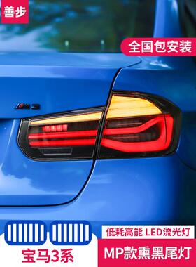 适用于宝马3系MP款熏黑尾灯总成LEDmperformance320lif30