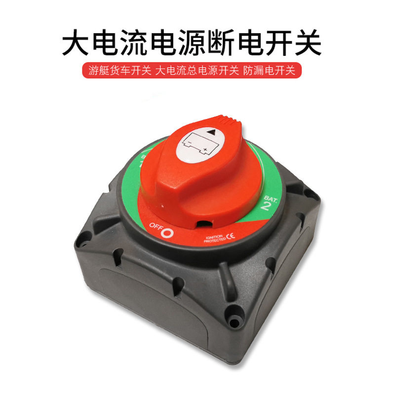 超大电流三档300安双电瓶游艇断电开关大型设备电源断电保护开关
