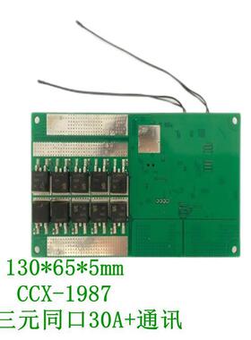 储能BMS保护板CCX-19873串三元同口30A+通讯可制定