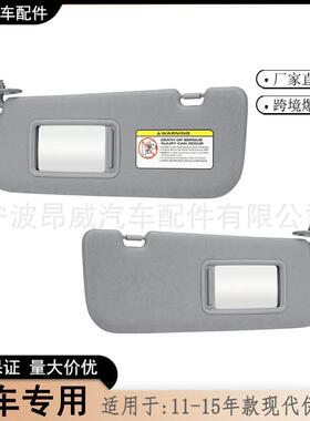 爆款适用11-15款现代伊兰特遮阳板852103X000TX灰色对装