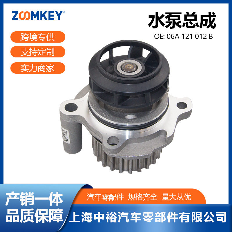 汽车零配件适用于帕萨特B5水泵总成06A121012B
