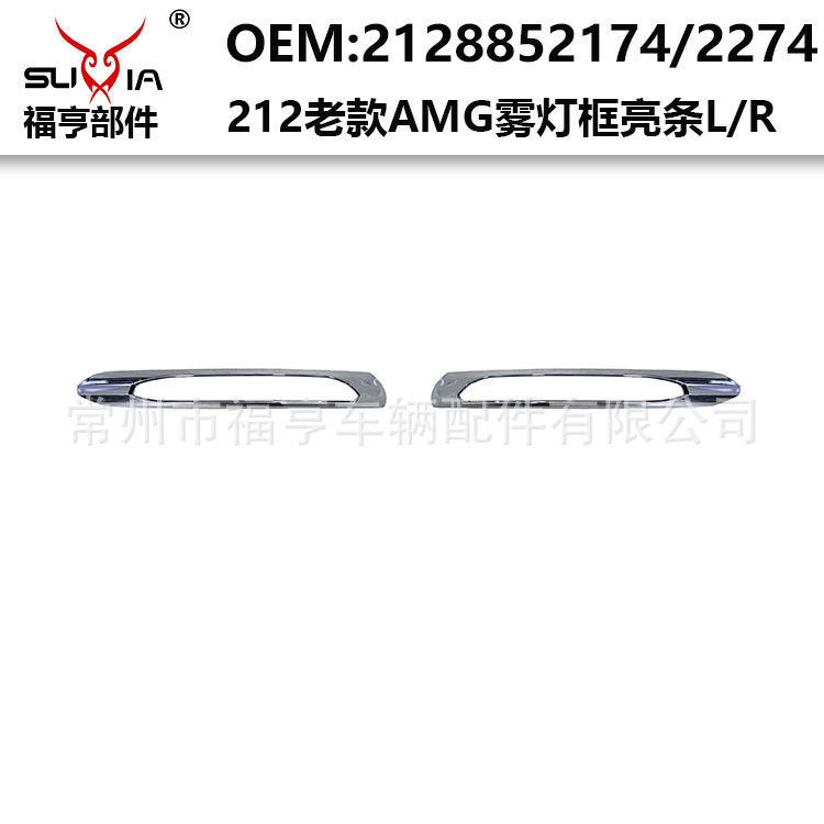 212老款前杠雾灯框饰条亮条电镀塑料件适用于E系2009-2016