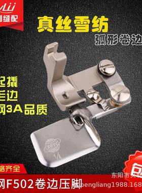 全钢F502卷边压脚下摆拉筒卷边器弧形卷边压脚真丝雪纺面料专用