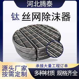 钛TA2丝网除沫器捕沫器水雾分离脱硫塔丝网除雾器破沫器生产