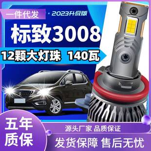 车型适用东风标致3008led大灯汽车改装远近一体远光灯近光灯led车