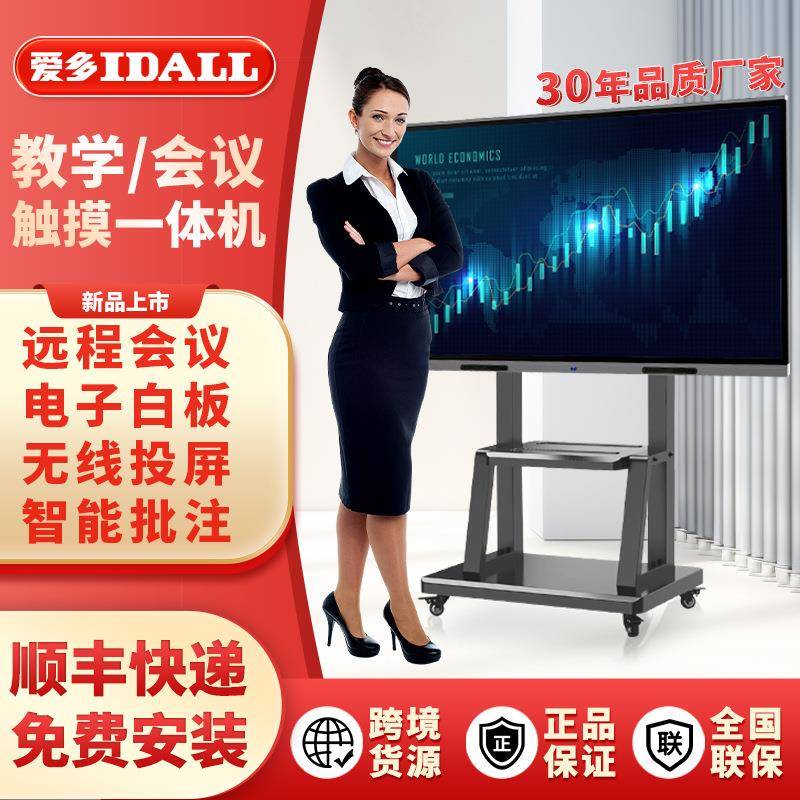 爱多IDALL教学触摸屏会议一体机电子白板智能多媒体触控屏一体机