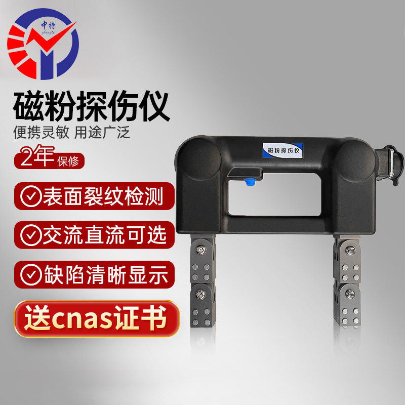 中特交直流磁粉探伤仪MT-1X2X3X5X表面焊缝缺陷裂纹探伤仪