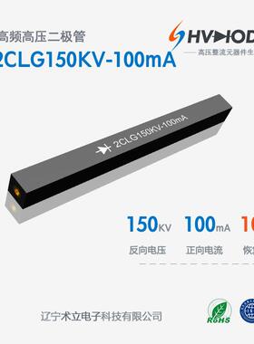 2CLG150KV-100mA高压测试整流硅堆150KV系列100mA100mA高压硅堆