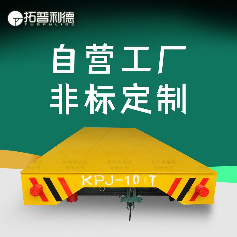 供应沈阳轨道平车现货电缆卷筒供电电动平板车新利德平车地平车