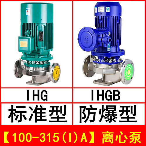 IHG100-315(I)A 立式管道离心泵不锈钢化工泵 IHGB防爆直连管道泵