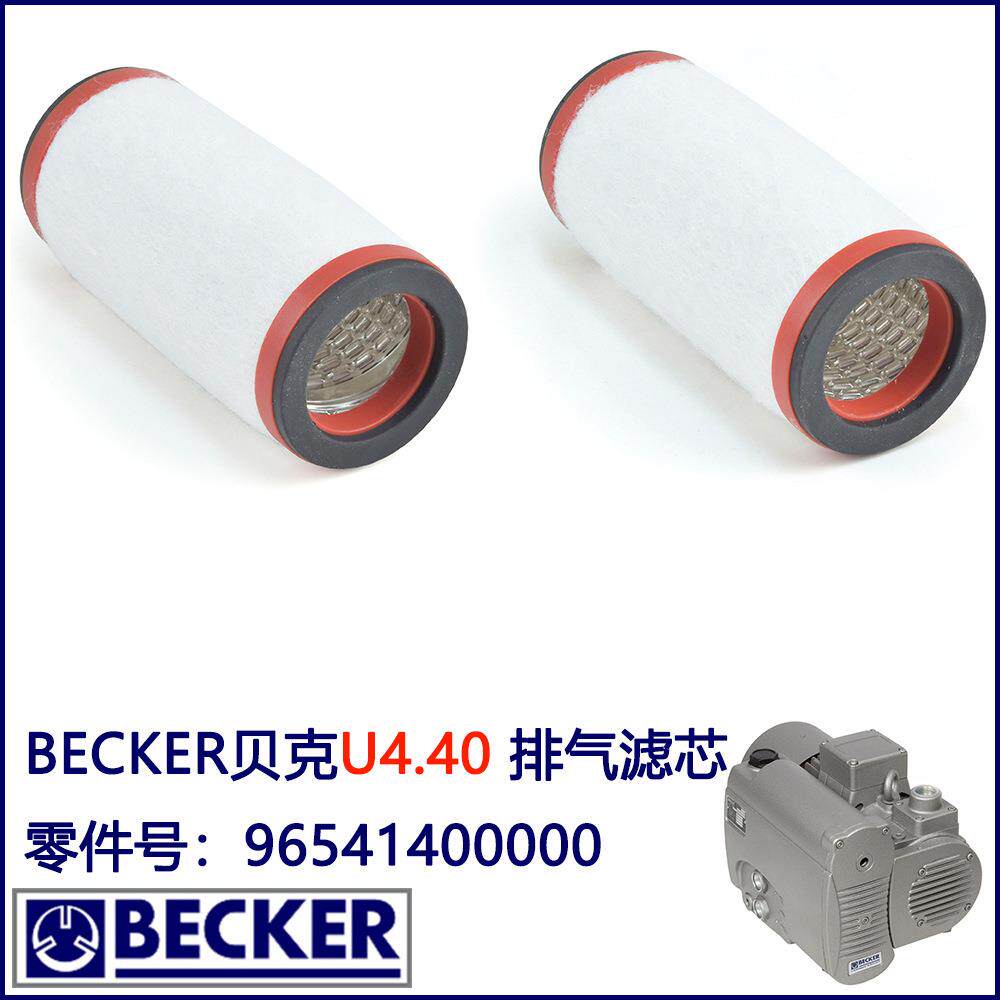 贝克排气滤芯96541400000BECKER贝克真空泵U4.40油雾分离器