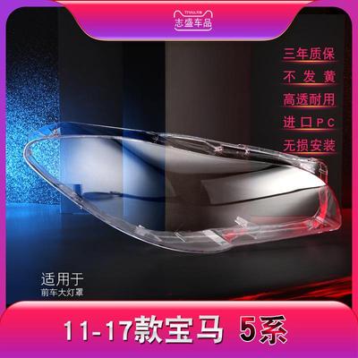 适用于宝马5系大灯罩11-17款新F18F10前大灯罩灯壳面罩车灯