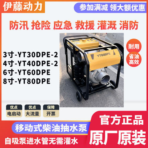 8寸大流量柴油抢险泵车移动式抽水泵YT80DPE伊藤动力YT60DPE/6寸