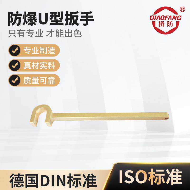 桥防牌防爆工具防爆U型扳手