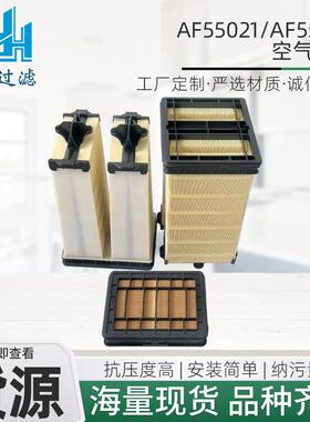 供应空气滤芯AF55021AF55312蜂窝工程机械汽车配件滤芯滤清器