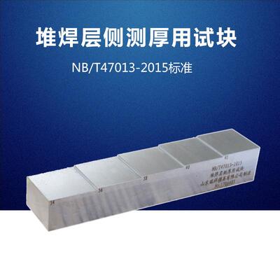 堆焊层侧测厚用试块NB/T47013-2015压力容器无损检测标准试块