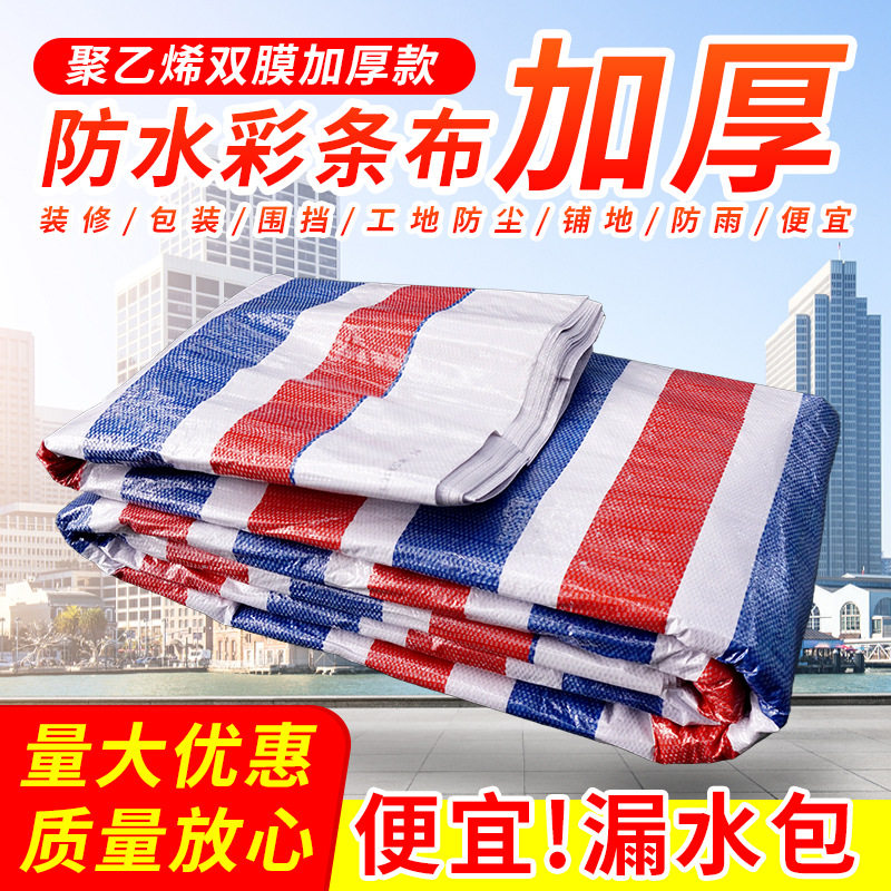 彩条布批发防雨布防水防潮围挡装修防尘工地挡风加厚三色布塑料布