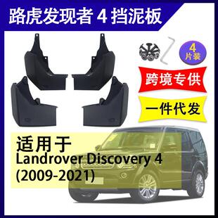 适用于路虎发现者42009-2021汽车改装配件软胶挡泥板挡泥皮