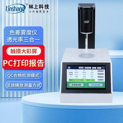 林上雾度仪玻璃液体色差雾度测量仪塑料薄膜透光率雾度仪LS155