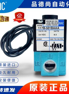 MAC原装正品高频电磁阀117B-501BAAA/116B-611BAAA现货特价出