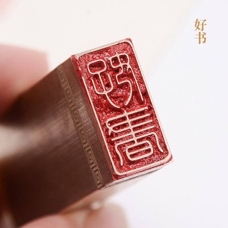 好书126cm金石篆刻铜制佛印闲章实心黄铜印章 仿古铜印名章