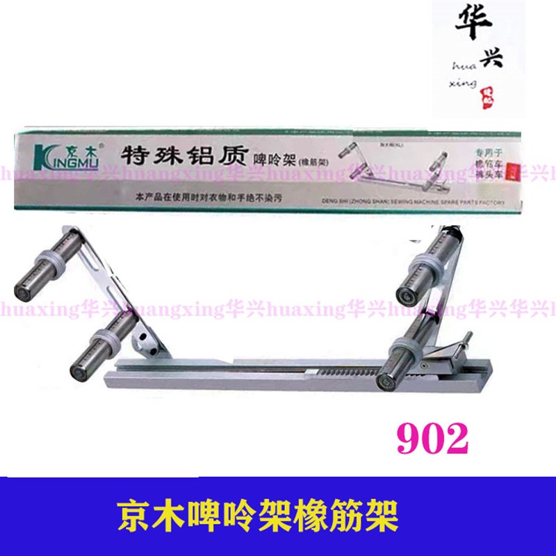 京木902啤呤架拉裤腰撑开组裤头车氨纶车装置拉松紧带901橡筋架