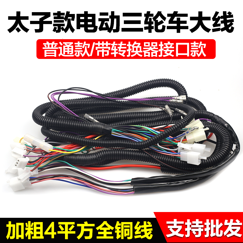电动车三轮车整车线束电源连接线 太子全车大线款4平方主线 加长