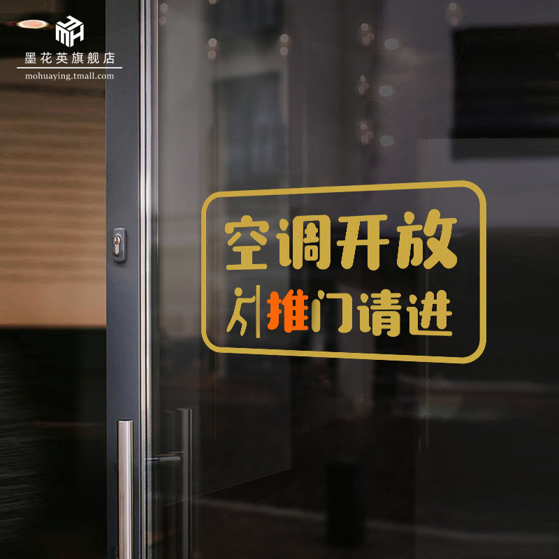 空调开放玻璃门贴纸服装奶茶店欢迎光临正在营业推门请进防撞贴