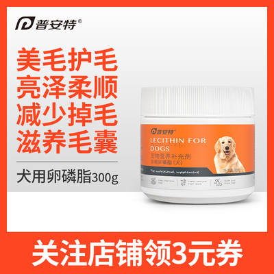 普安特卵磷脂狗宠物吃美毛防掉毛金毛泰迪掉毛狗狗专用犬用软磷脂