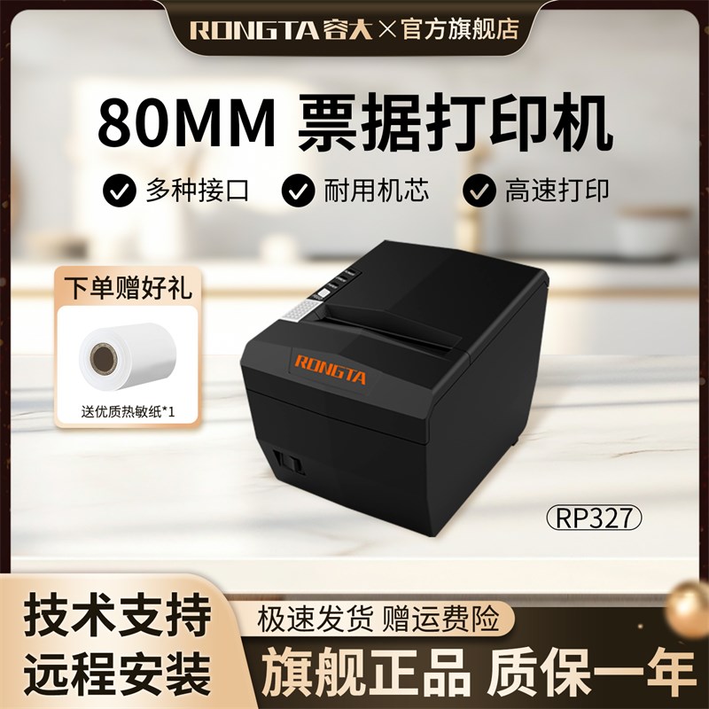 容大RP327前台超市收银餐饮厨房出单80mm热敏小票据打印机