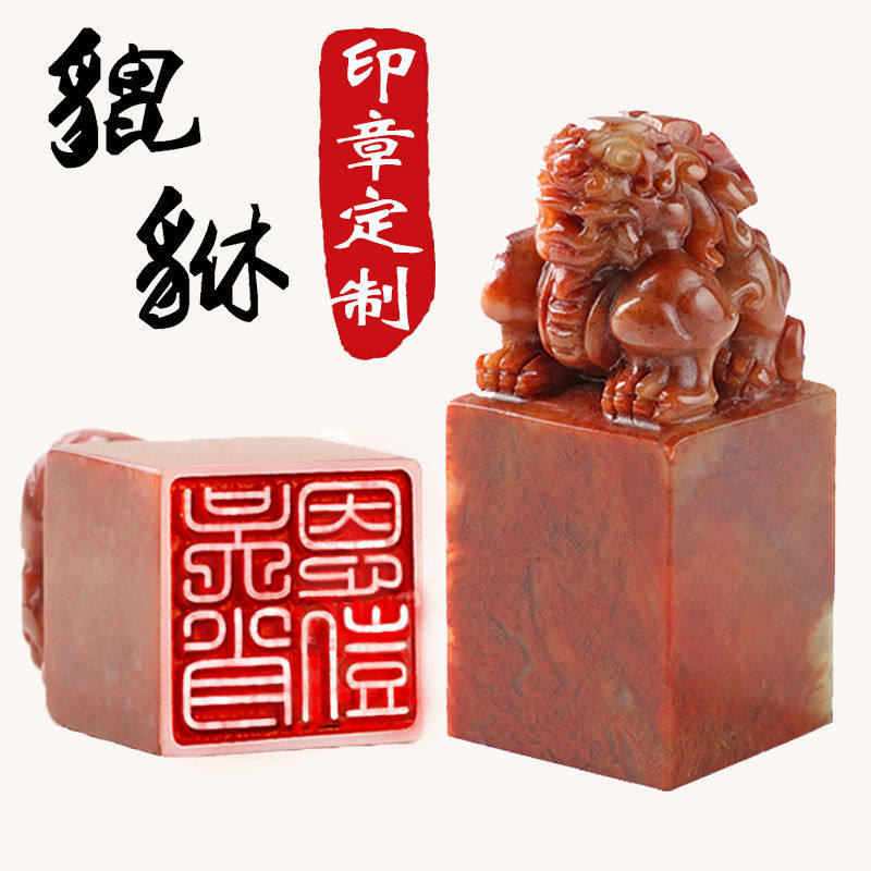 寿山石印章篆刻定制姓名貔貅书画闲章藏书法石头刻章私人名字印章
