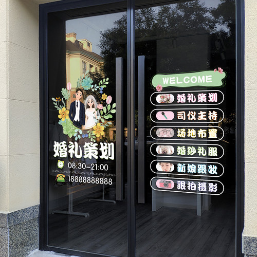 创意婚庆公司玻璃门贴纸花店摄影婚纱馆装饰广告可定制静电贴纸画