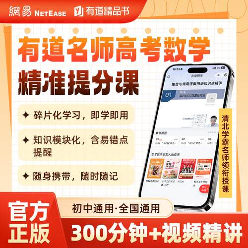 【正版】 有道名师高考数学精准提分课 世界图书出版公司