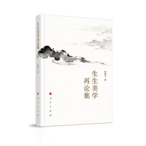 【正版】 生生美学再论集 2025-12-01 人民出版社