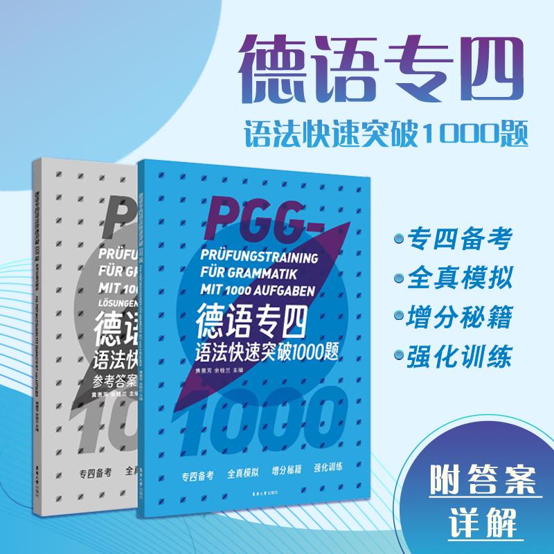 【正版】 德语专四语法快速突破1000题 2024-03-01 东华大学出版社图片