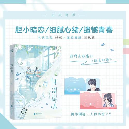 【正版】 旧词新唱 印特签 过秋天 作者木甜全新暗恋BE文随书附赠人物书签2实体书新增番外 褪色的歌 2026-08-01 江苏凤凰文艺出版