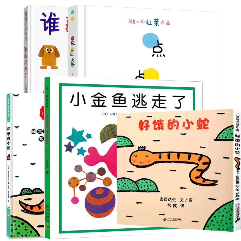 【官方正版】 点点点+谁藏起来了+好饿的小蛇等 共5册 2012-04-01 新星