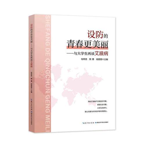 【正版新书】 设防的青春更美丽与大学生再谈艾滋病 2026-01 湖北科学技术出版社