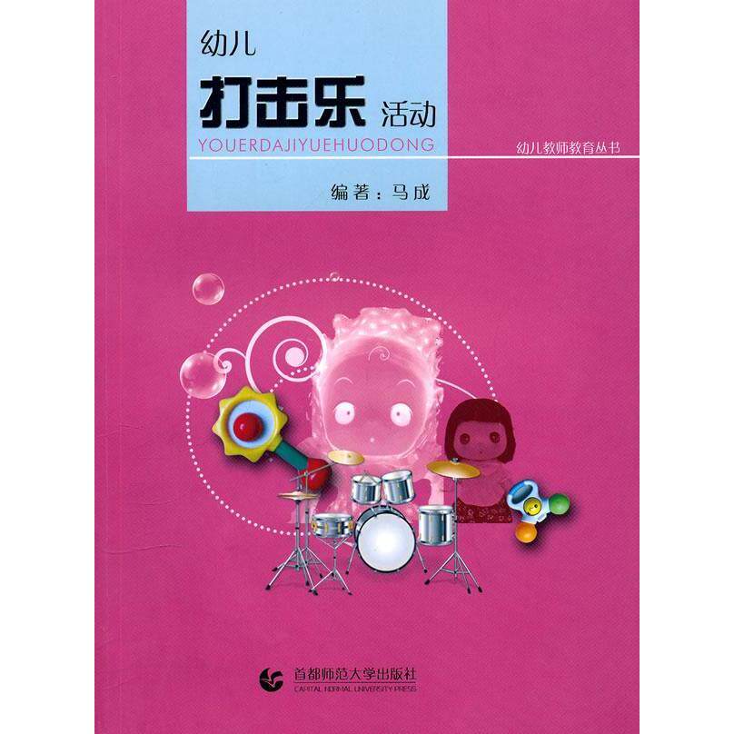 【正版新书】 幼儿打击乐活动 首都师范大学出版社 2010-11