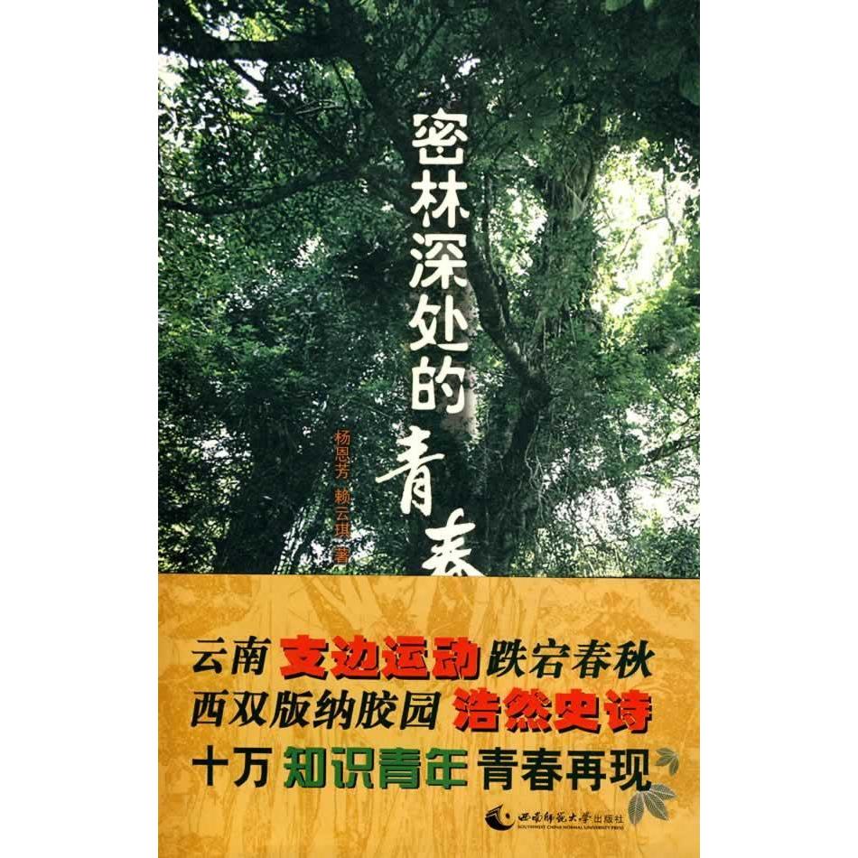 【正版新书】 密林深处的青春 2009-11 西南师范大学出版社图片
