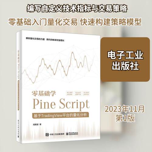 【活动促销】 零基础学Pine Script 基于TradingView平台的量化分析 2023-11-01 电子工业出版社