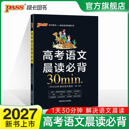 【正版】 27新版晨读晚练 高考语文晨读必背通用版 高一二三高考适用辅导复习速记 湖南师范大学出版社