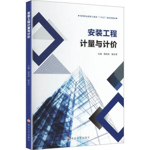 【活动促销】 安装工程计量与计价 南京大学出版社 2026-01-01