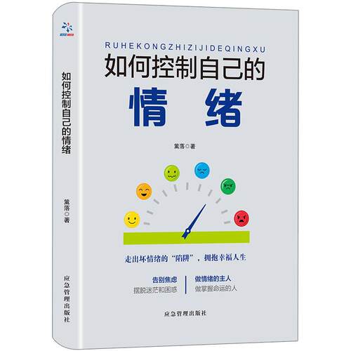 【正版】 如何控制自己的情绪 2019-08-01 应急管理出版社