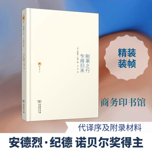 【正版新书】 刚果之行 乍得归来 商务印书馆 2016-07
