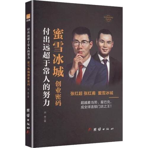 【正版新书】 付出远超于常人的努力蜜雪冰城创业密码 团结出版社 2025-09