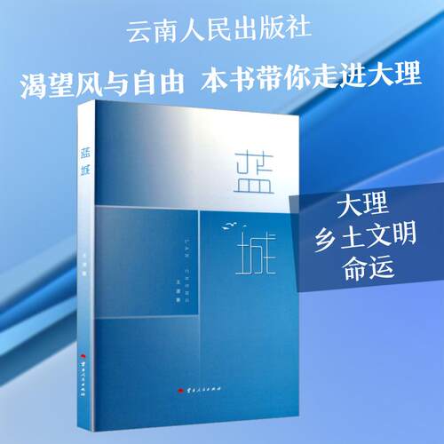 【活动促销】 蓝城 2025-07-01 云南人民出版社