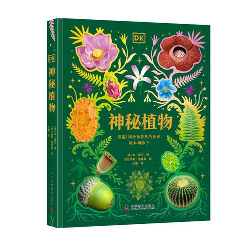 【正版】 DK神秘植物 DK典藏系列 超实用的自然科普大全 青少年自然博物科普百科 科学普及出版社 2026-06-01
