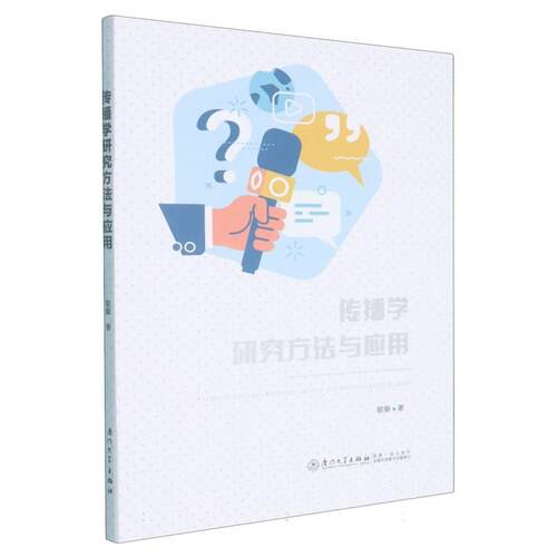 【正版新书】 传播学研究方法与应用 厦门大学出版社 2026-07
