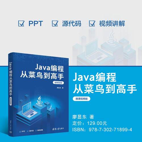 【正版】 Java编程从菜鸟到高手（微课视频版） 清华大学出版社 2026-07-01